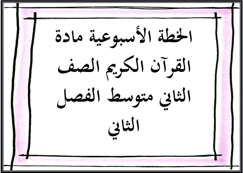 تحضير منصة مدرستى مادة القرآن الكريم الصف الثاني متوسط الفصل الثاني تحضير منصة مدرستى مادة القرآن الكريم الصف الثاني متوسط الفصل الثاني