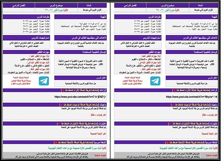 تحضير منصة مدرستى مادة القرآن الكريم الصف الثاني متوسط الفصل الثاني تحضير منصة مدرستى مادة القرآن الكريم الصف الثاني متوسط الفصل الثاني