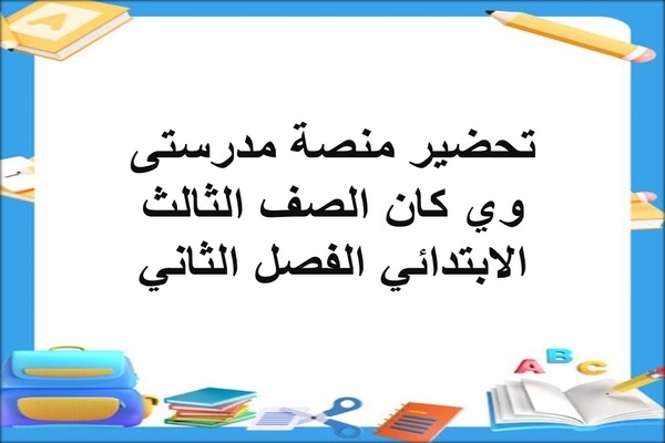 تحضير منصة مدرستى وي كان الصف الثالث الابتدائي الفصل الثاني