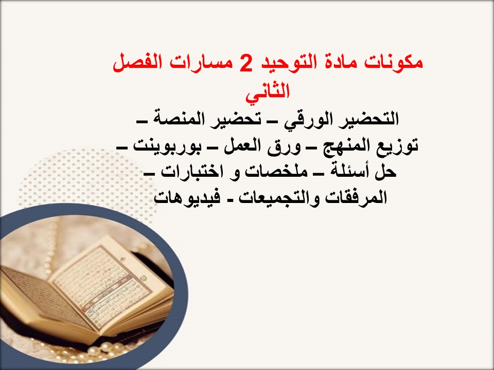 تحضير منصة مدرستي التوحيد 2 مسارات الفصل الثاني تحضير منصة مدرستي التوحيد 2 مسارات الفصل الثاني