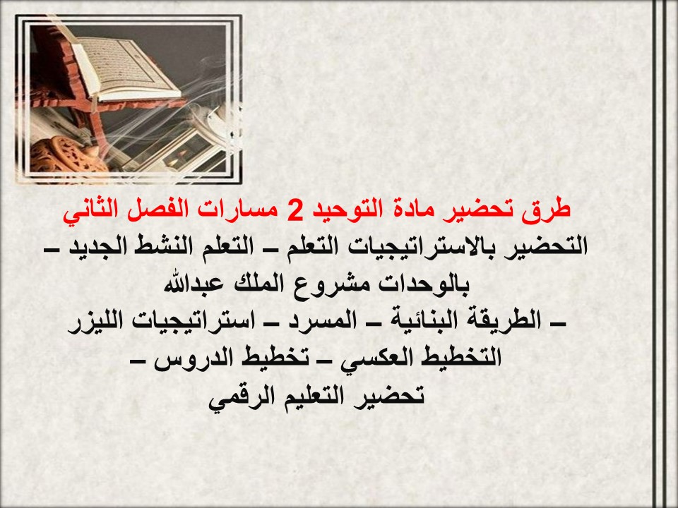 تحضير منصة مدرستي التوحيد 2 مسارات الفصل الثاني تحضير منصة مدرستي التوحيد 2 مسارات الفصل الثاني