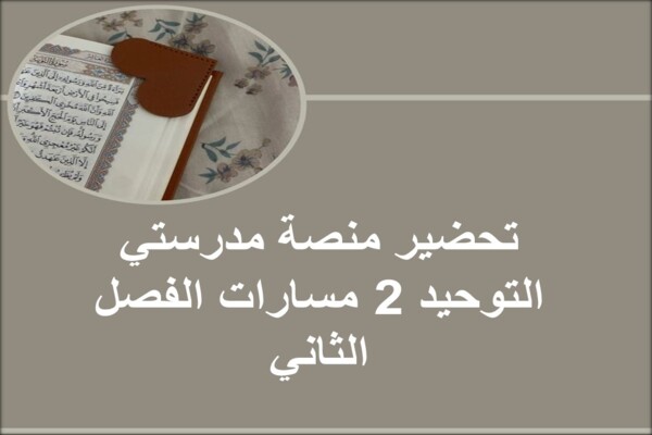 تحضير منصة مدرستي التوحيد 2 مسارات الفصل الثاني