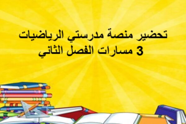 تحضير منصة مدرستي الرياضيات 3 مسارات الفصل الثاني