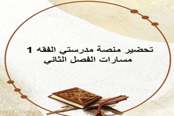 تحضير منصة مدرستي الفقه 1 مسارات الفصل الثاني