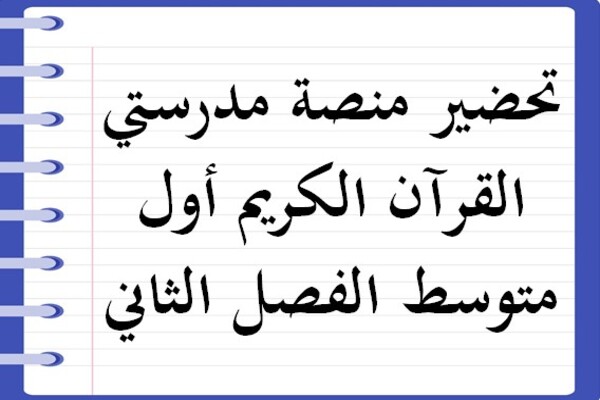 تحضير منصة مدرستي القرآن الكريم أول متوسط الفصل الثاني