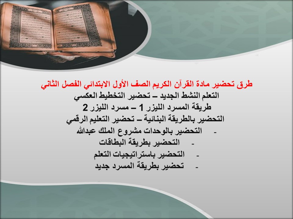 تحضير منصة مدرستي القرآن الكريم الصف الأول الابتدائي الفصل الثاني تحضير منصة مدرستي القرآن الكريم الصف الأول الابتدائي الفصل الثاني