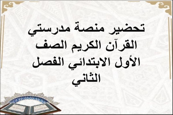 تحضير منصة مدرستي القرآن الكريم الصف الأول الابتدائي الفصل الثاني