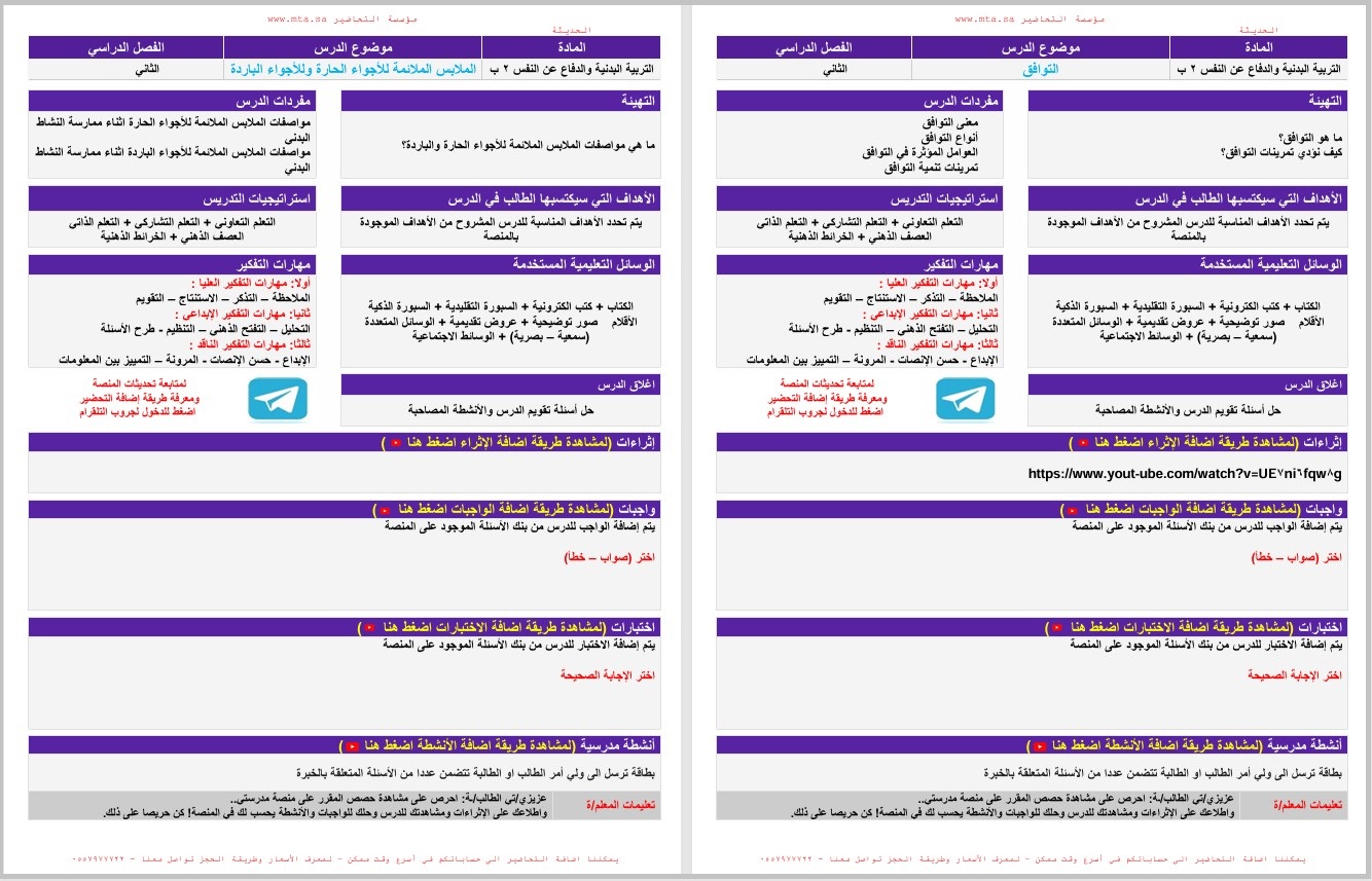 تحضير منصة مدرستي تربية بدنية الصف الثاني الابتدائي الفصل الثاني تحضير منصة مدرستي تربية بدنية الصف الثاني الابتدائي الفصل الثاني
