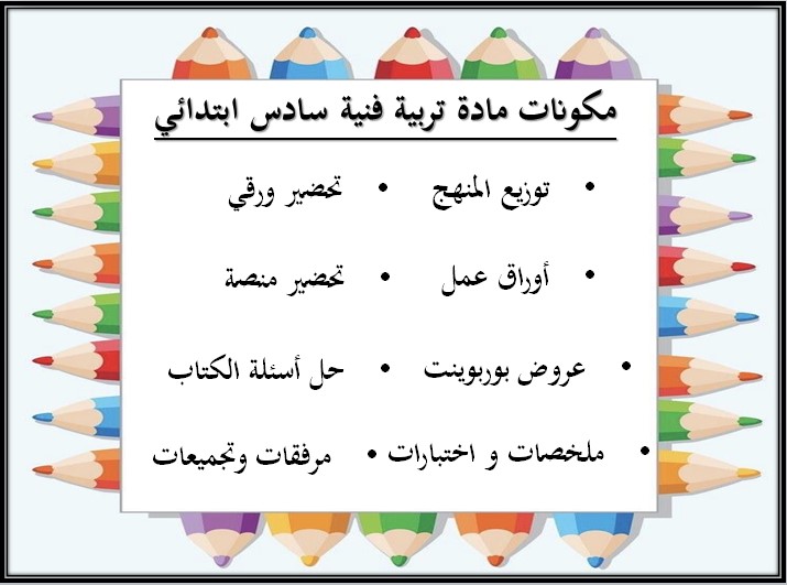 تحضير منصة مدرستي تربية فنية الصف السادس الابتدائي الفصل الثاني تحضير منصة مدرستي تربية فنية الصف السادس الابتدائي الفصل الثاني