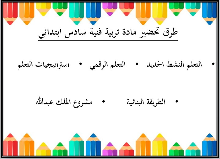 تحضير منصة مدرستي تربية فنية الصف السادس الابتدائي الفصل الثاني تحضير منصة مدرستي تربية فنية الصف السادس الابتدائي الفصل الثاني