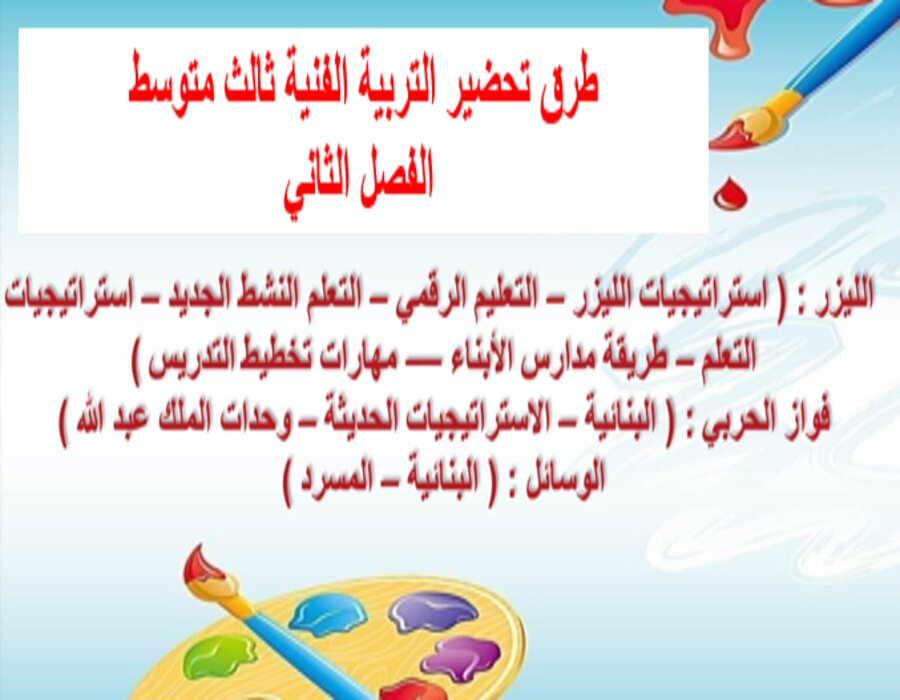 تحضير منصة مدرستي تربية فنية ثالث متوسط الفصل الثاني تحضير منصة مدرستي تربية فنية ثالث متوسط الفصل الثاني
