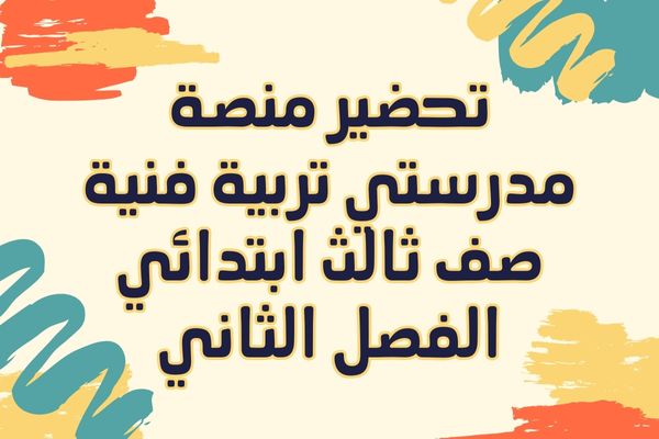 تحضير منصة مدرستي تربية فنية صف ثالث ابتدائي الفصل الثاني