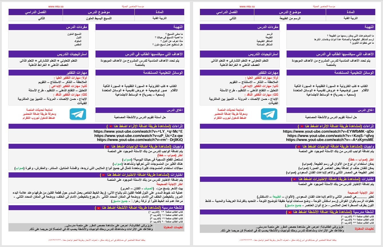 تحضير منصة مدرستي تربية فنية صف ثالث ابتدائي الفصل الثاني تحضير منصة مدرستي تربية فنية صف ثالث ابتدائي الفصل الثاني