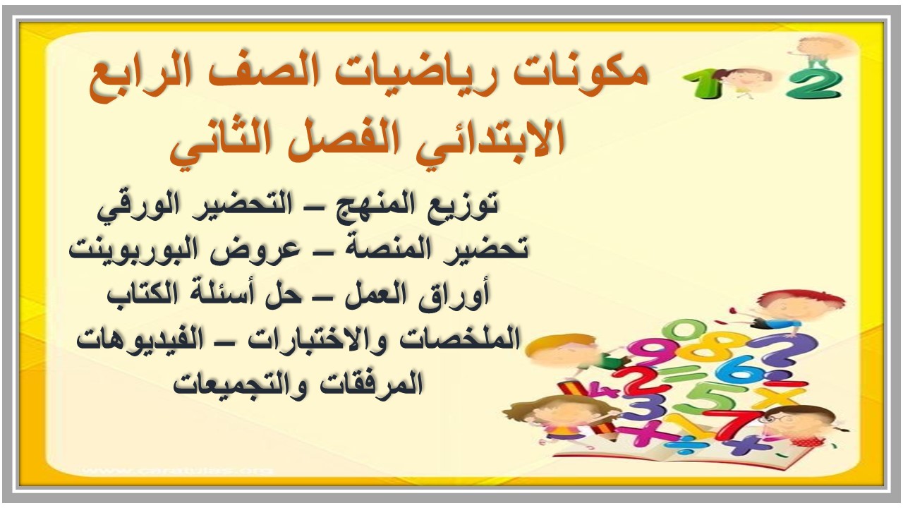تحضير منصة مدرستي رياضيات الصف الرابع الابتدائي الفصل الثاني تحضير منصة مدرستي رياضيات الصف الرابع الابتدائي الفصل الثاني