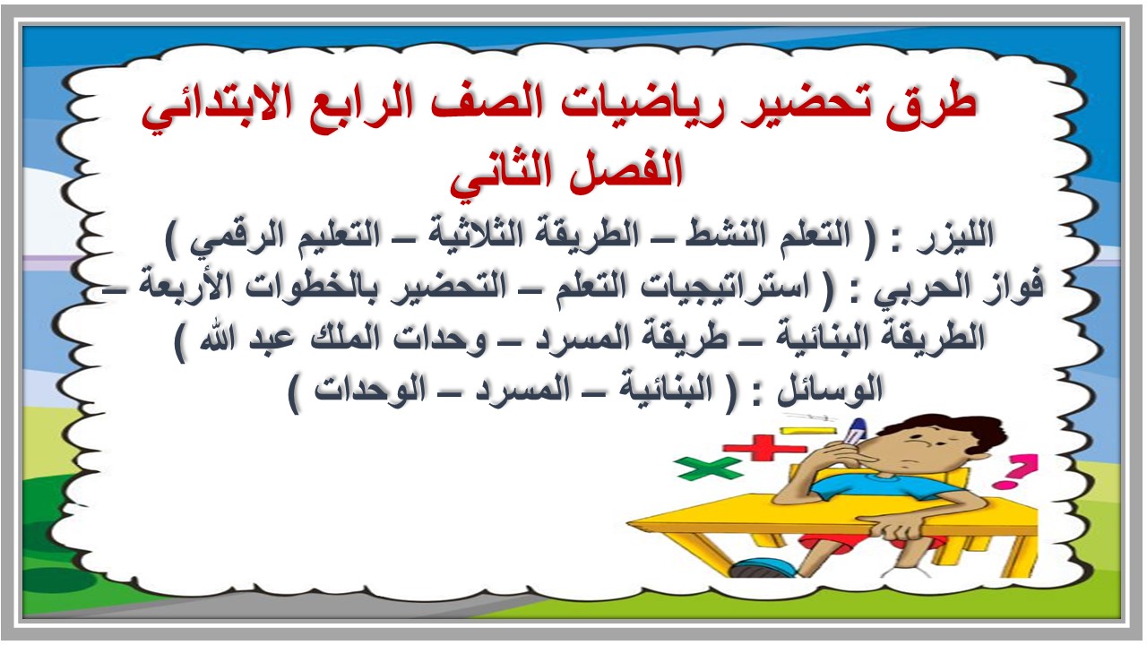 تحضير منصة مدرستي رياضيات الصف الرابع الابتدائي الفصل الثاني تحضير منصة مدرستي رياضيات الصف الرابع الابتدائي الفصل الثاني