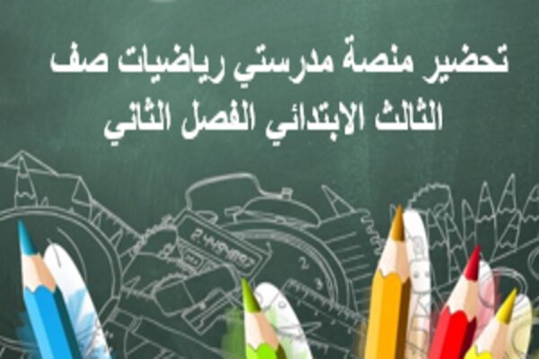 تحضير منصة مدرستي رياضيات صف الثالث الابتدائي الفصل الثاني