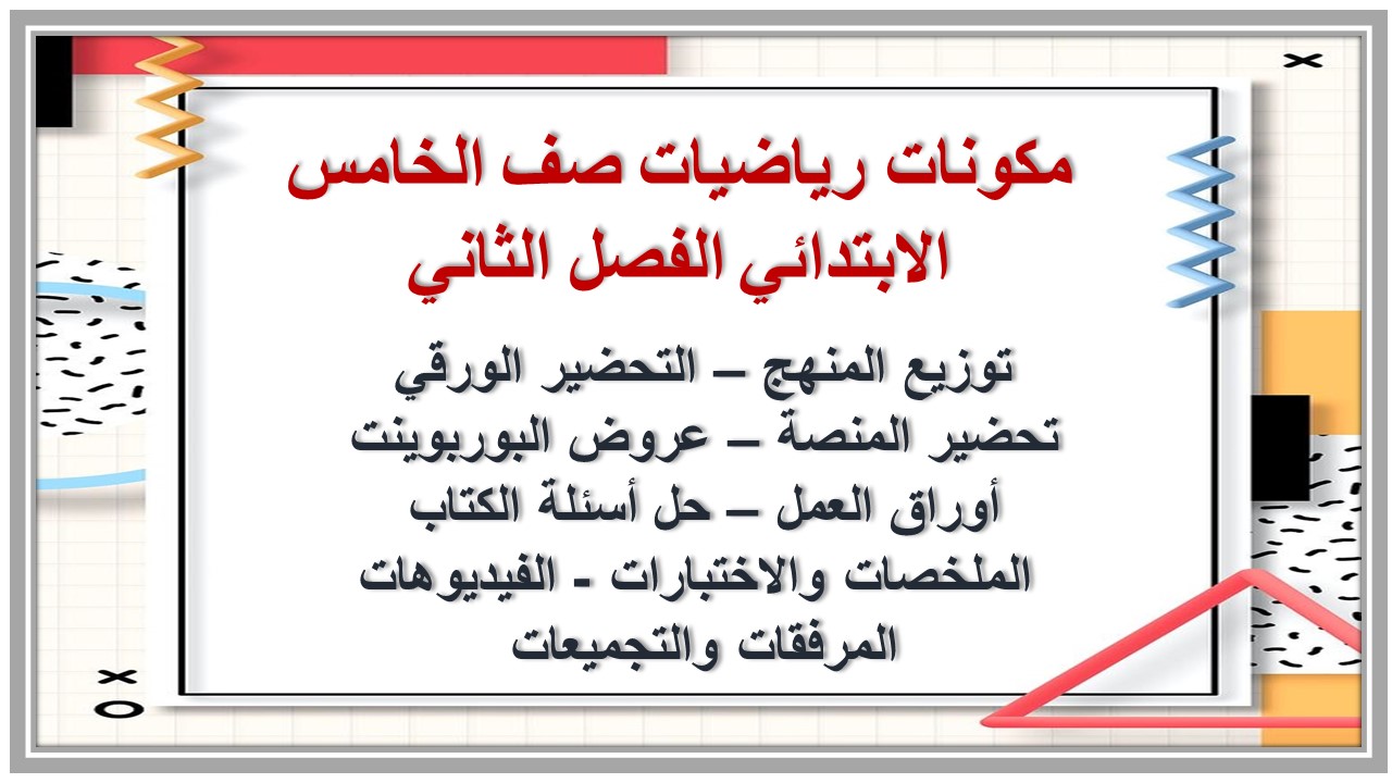 تحضير منصة مدرستي رياضيات صف الخامس الابتدائي الفصل الثاني تحضير منصة مدرستي رياضيات صف الخامس الابتدائي الفصل الثاني