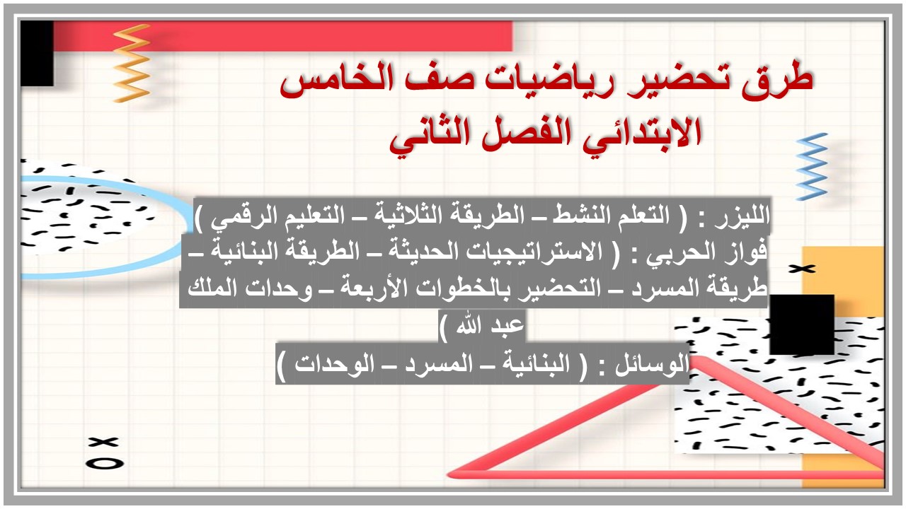 تحضير منصة مدرستي رياضيات صف الخامس الابتدائي الفصل الثاني تحضير منصة مدرستي رياضيات صف الخامس الابتدائي الفصل الثاني