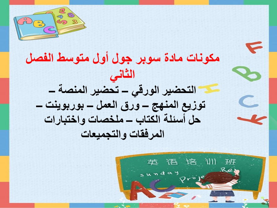 تحضير منصة مدرستي سوبر جول أول متوسط الفصل الثاني تحضير منصة مدرستي سوبر جول أول متوسط الفصل الثاني