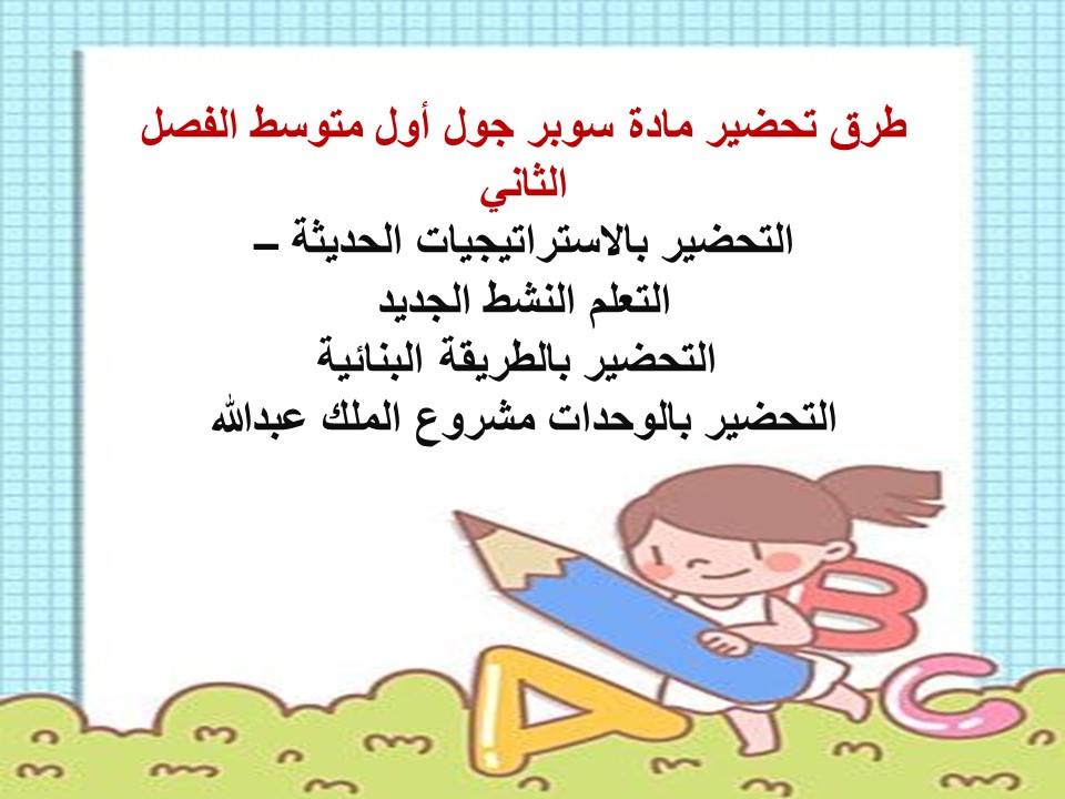 تحضير منصة مدرستي سوبر جول أول متوسط الفصل الثاني تحضير منصة مدرستي سوبر جول أول متوسط الفصل الثاني