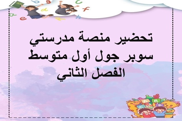 تحضير منصة مدرستي سوبر جول أول متوسط الفصل الثاني