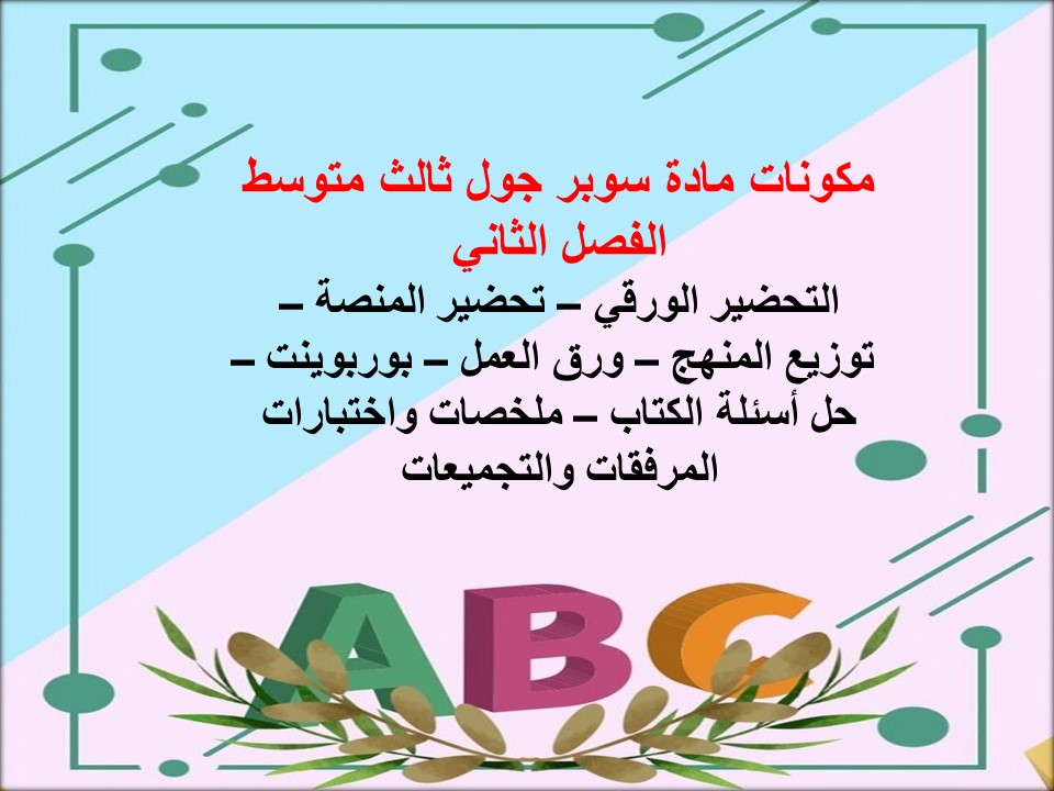 تحضير منصة مدرستي سوبر جول ثالث متوسط الفصل الثاني تحضير منصة مدرستي سوبر جول ثالث متوسط الفصل الثاني
