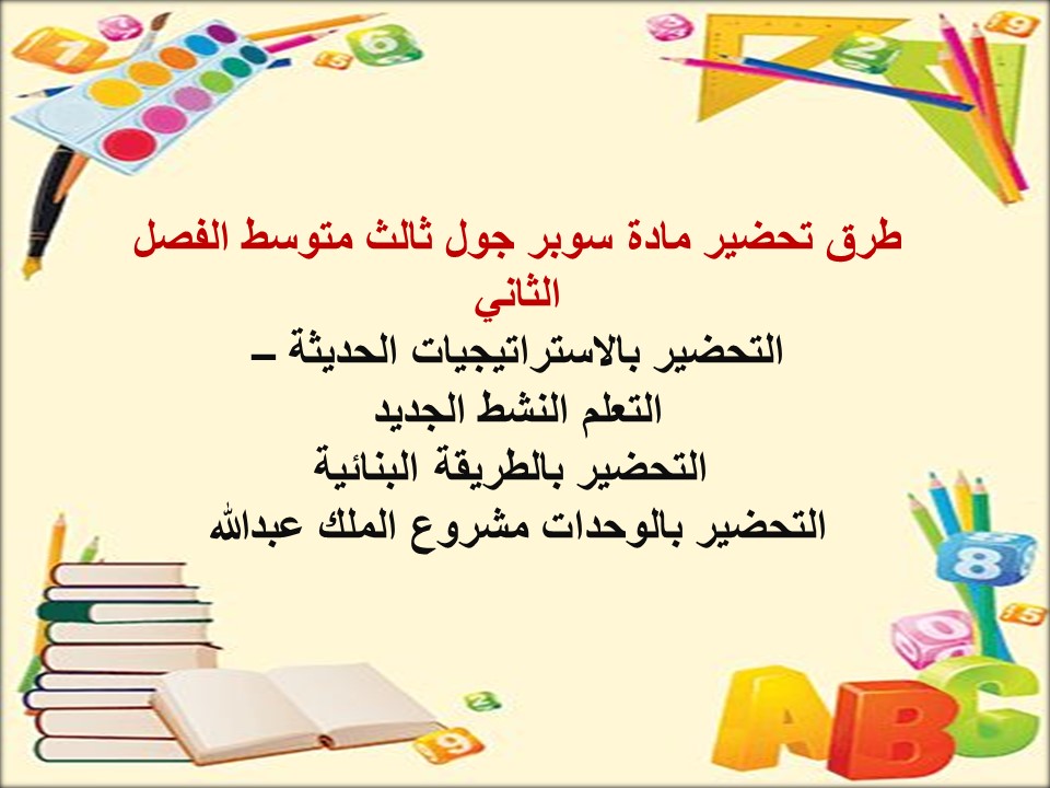تحضير منصة مدرستي سوبر جول ثالث متوسط الفصل الثاني تحضير منصة مدرستي سوبر جول ثالث متوسط الفصل الثاني