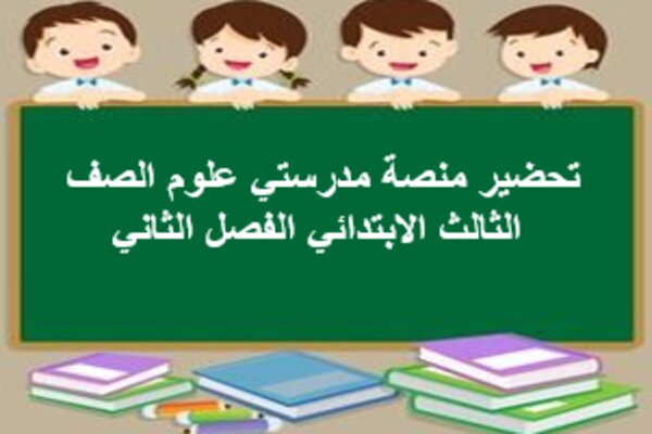 تحضير منصة مدرستي علوم الصف الثالث الابتدائي الفصل الثاني
