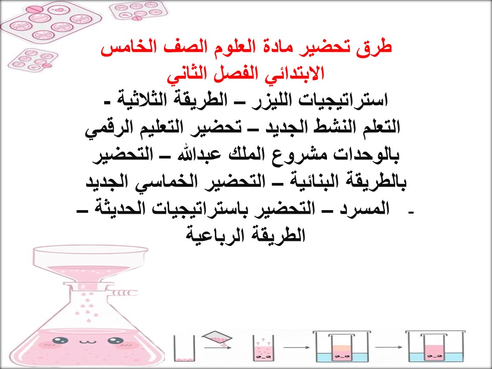 تحضير منصة مدرستي علوم الصف الخامس الابتدائي الفصل الثاني تحضير منصة مدرستي علوم الصف الخامس الابتدائي الفصل الثاني