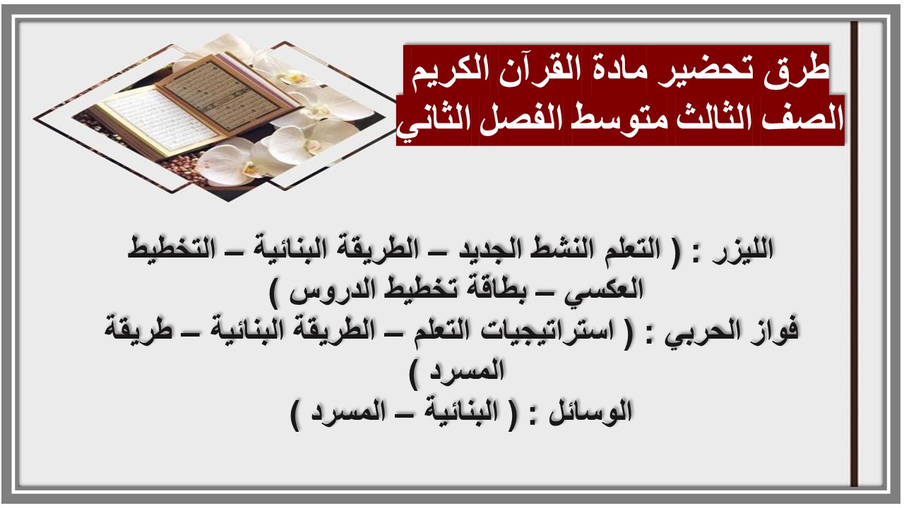 تحضير منصة مدرستي مادة القرآن الكريم الصف الثالث متوسط الفصل الثاني تحضير منصة مدرستي مادة القرآن الكريم الصف الثالث متوسط الفصل الثاني
