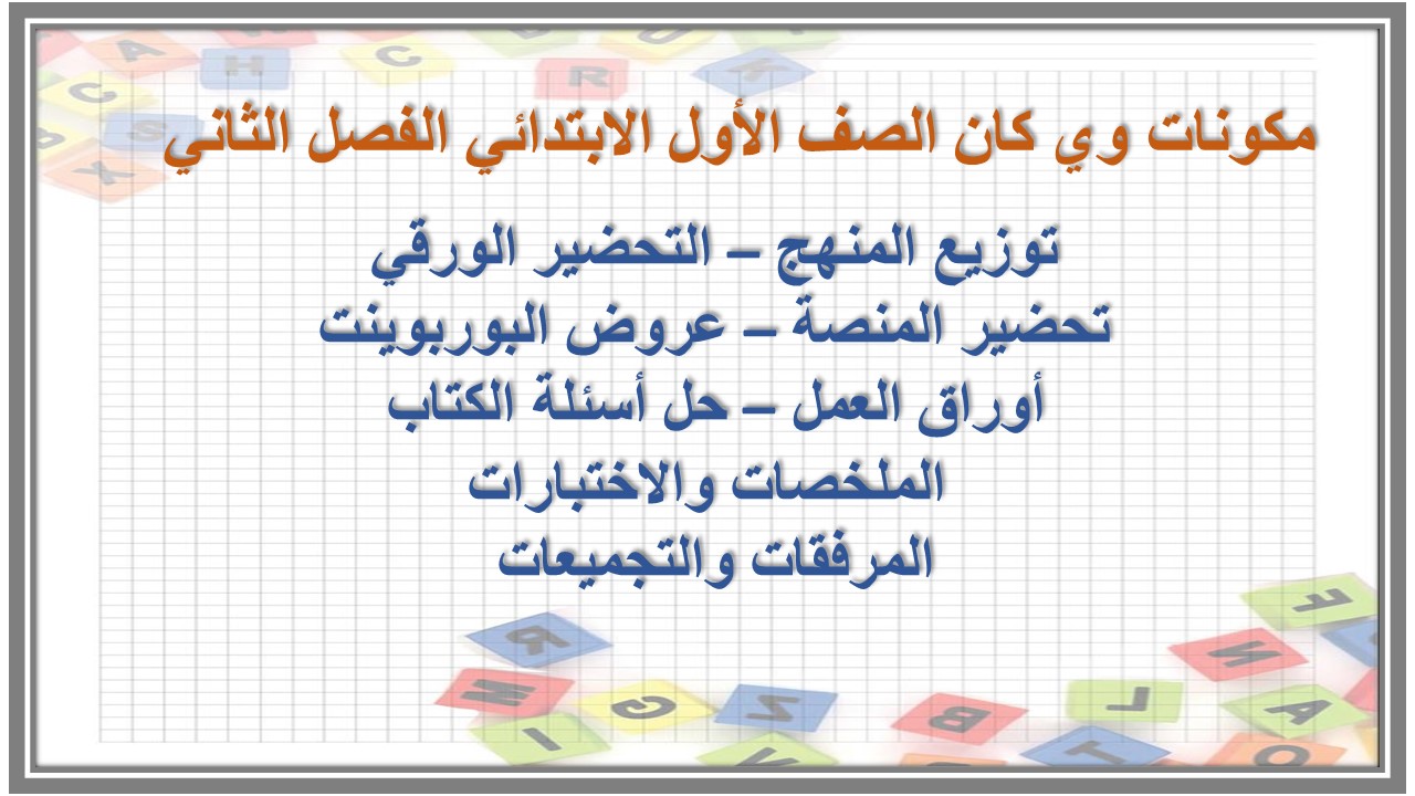 تحضير منصة مدرستي وي كان الصف الأول الابتدائي الفصل الثاني تحضير منصة مدرستي وي كان الصف الأول الابتدائي الفصل الثاني