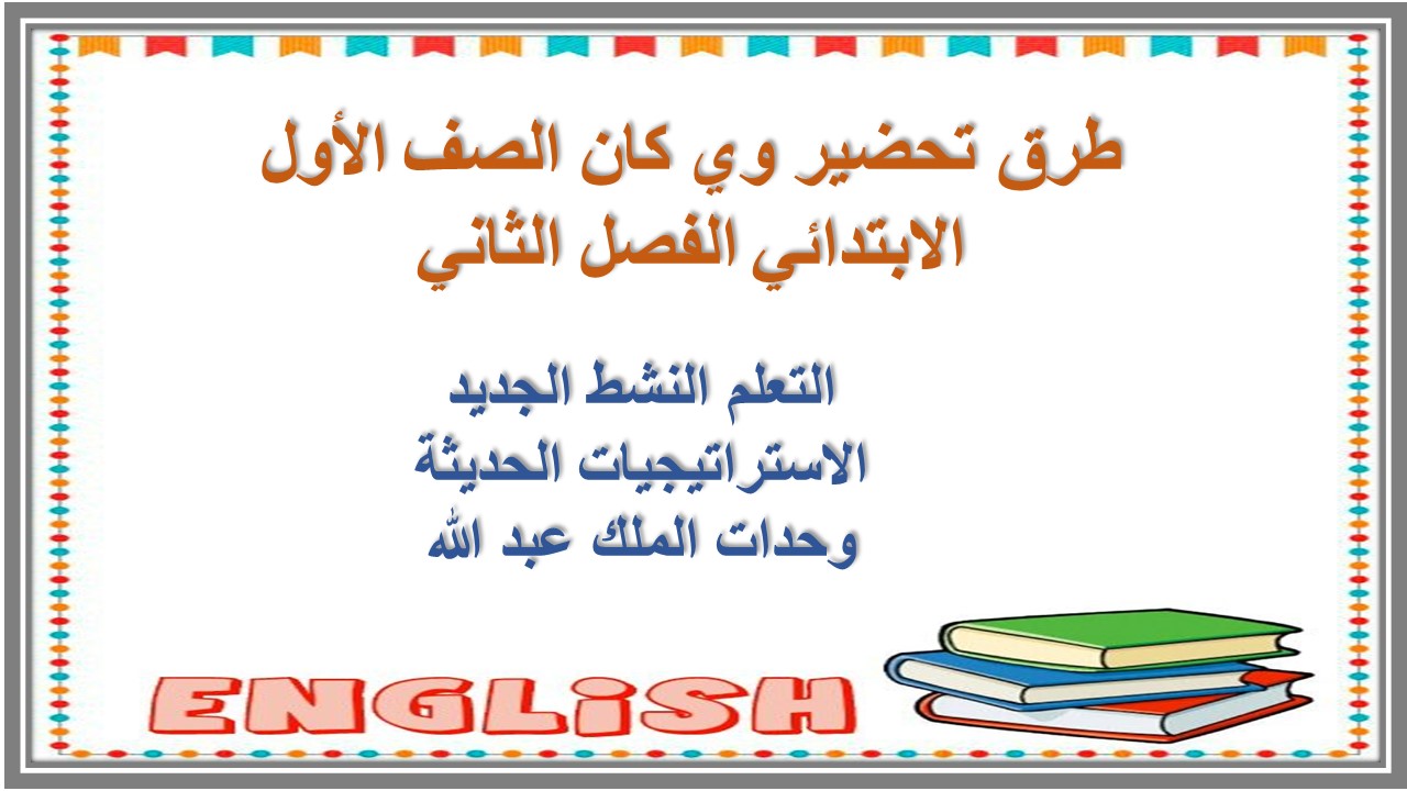 تحضير منصة مدرستي وي كان الصف الأول الابتدائي الفصل الثاني تحضير منصة مدرستي وي كان الصف الأول الابتدائي الفصل الثاني