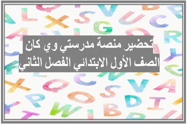 تحضير منصة مدرستي وي كان الصف الأول الابتدائي الفصل الثاني