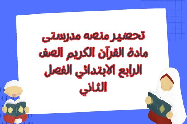 تحضير منصه مدرستى مادة القرآن الكريم الصف الرابع الابتدائي الفصل الثاني