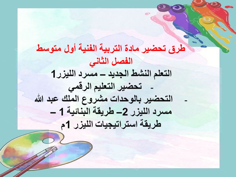 تحضير منصه مدرستي التربية الفنية أول متوسط الفصل الثاني تحضير منصه مدرستي التربية الفنية أول متوسط الفصل الثاني