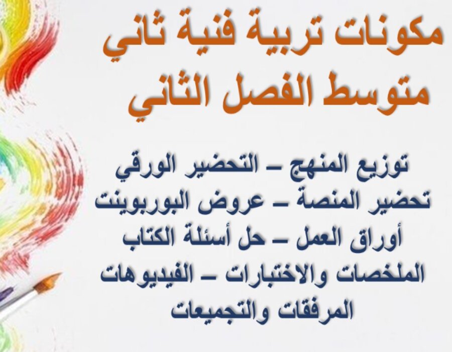 تحضير منصه مدرستي تربية فنية ثاني متوسط الفصل الثاني تحضير منصه مدرستي تربية فنية ثاني متوسط الفصل الثاني