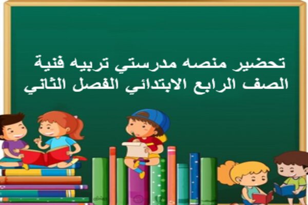 تحضير منصه مدرستي تربيه فنية الصف الرابع الابتدائي الفصل الثاني