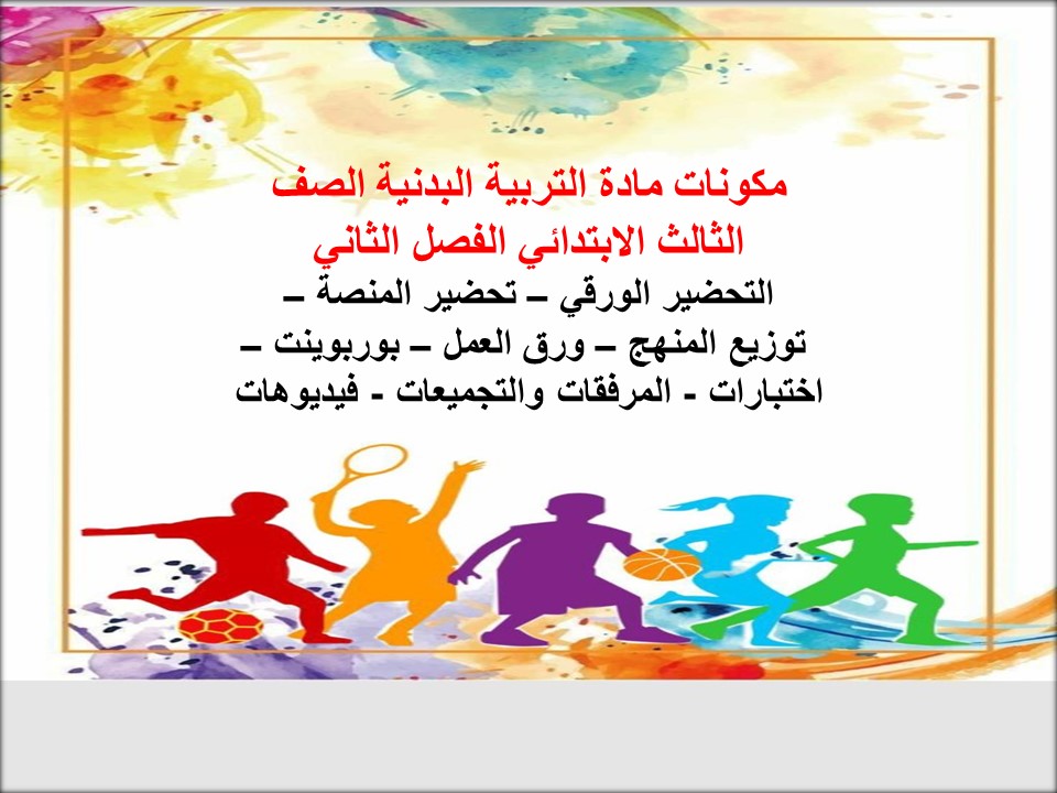 تحضير منصه مدرستي مادة التربية البدنية الصف الثالث الابتدائي الفصل الثاني تحضير منصه مدرستي مادة التربية البدنية الصف الثالث الابتدائي الفصل الثاني