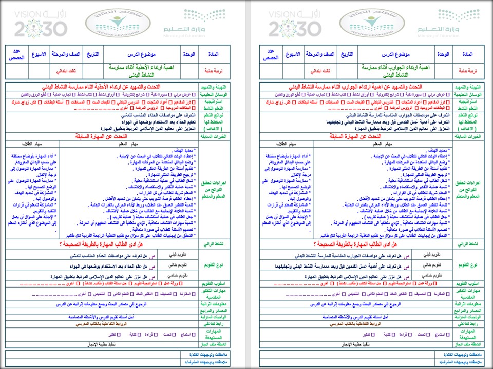 تحضير منصه مدرستي مادة التربية البدنية الصف الثالث الابتدائي الفصل الثاني تحضير منصه مدرستي مادة التربية البدنية الصف الثالث الابتدائي الفصل الثاني