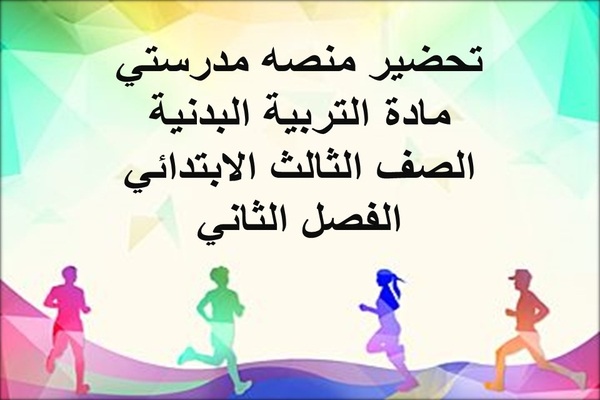 تحضير منصه مدرستي مادة التربية البدنية الصف الثالث الابتدائي الفصل الثاني