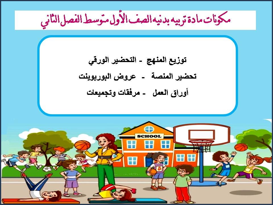 تحضير منصه مدرستي مادة تربيه بدنيه الصف الأول متوسط الفصل الثاني تحضير منصه مدرستي مادة تربيه بدنيه الصف الأول متوسط الفصل الثاني