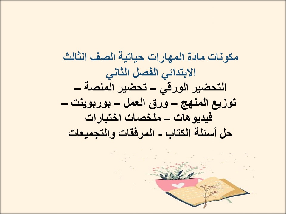 تحضير منصه مدرستي مهارات حياتية الصف الثالث الابتدائي الفصل الثاني تحضير منصه مدرستي مهارات حياتية الصف الثالث الابتدائي الفصل الثاني