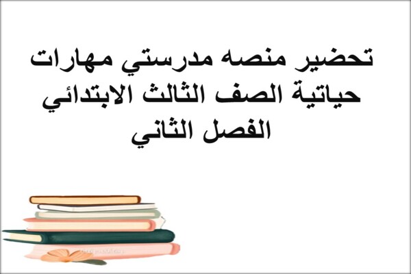 تحضير منصه مدرستي مهارات حياتية الصف الثالث الابتدائي الفصل الثاني
