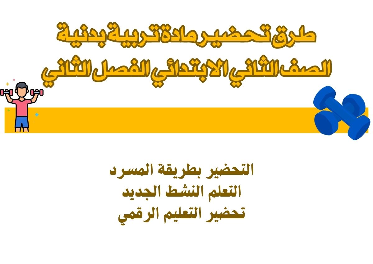 تحضير منصة مدرستي تربية بدنية الصف الثاني الابتدائي الفصل الثاني تحضير منصة مدرستي تربية بدنية الصف الثاني الابتدائي الفصل الثاني