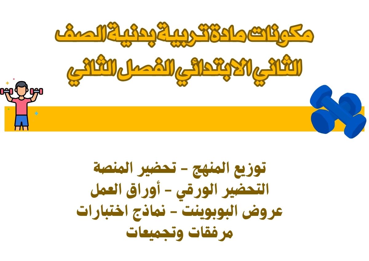 تحضير منصة مدرستي تربية بدنية الصف الثاني الابتدائي الفصل الثاني تحضير منصة مدرستي تربية بدنية الصف الثاني الابتدائي الفصل الثاني
