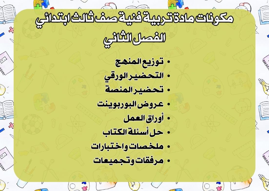 تحضير منصة مدرستي تربية فنية صف ثالث ابتدائي الفصل الثاني تحضير منصة مدرستي تربية فنية صف ثالث ابتدائي الفصل الثاني