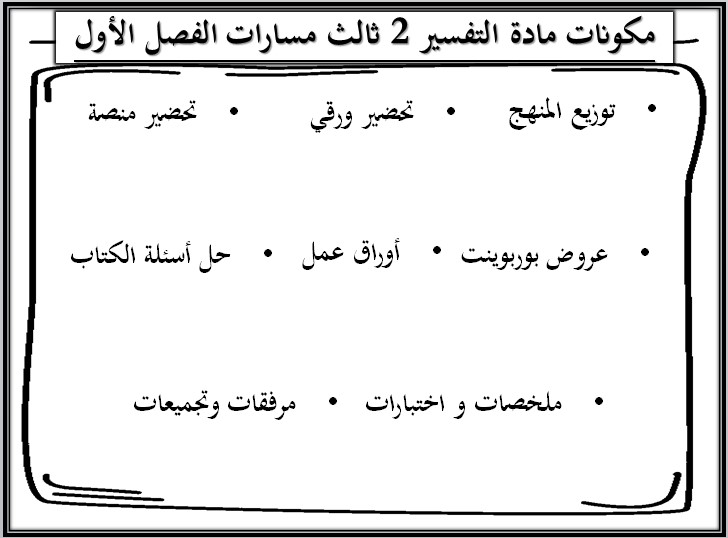 بوربوينت تفسير 2 مسارات الثالث الثانوي ف1 بوربوينت تفسير 2 مسارات الثالث الثانوي ف1