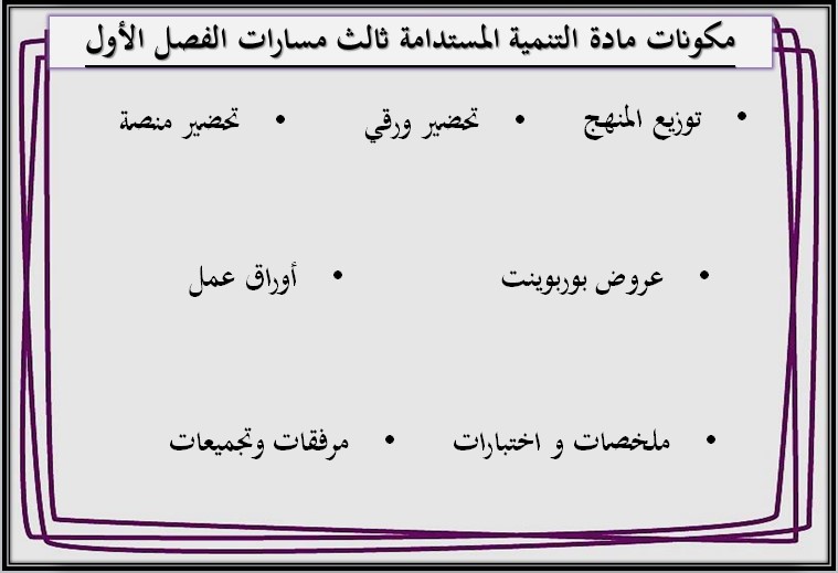 بوربوينت التنمية المستدامة مسارات بوربوينت التنمية المستدامة مسارات