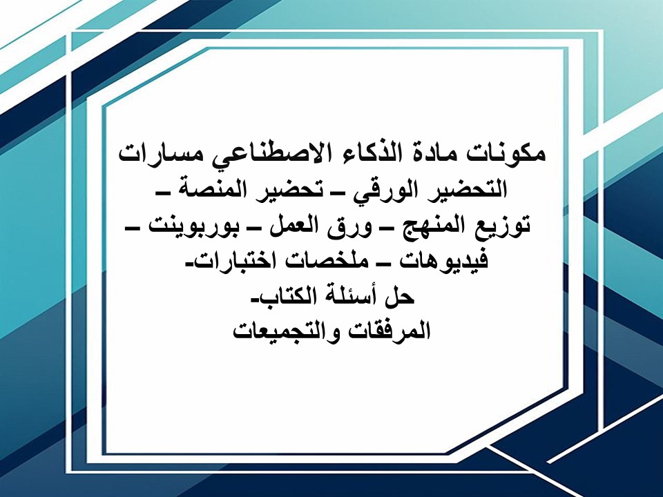 بوربوينت الذكاء الاصطناعي مسارات بوربوينت الذكاء الاصطناعي مسارات