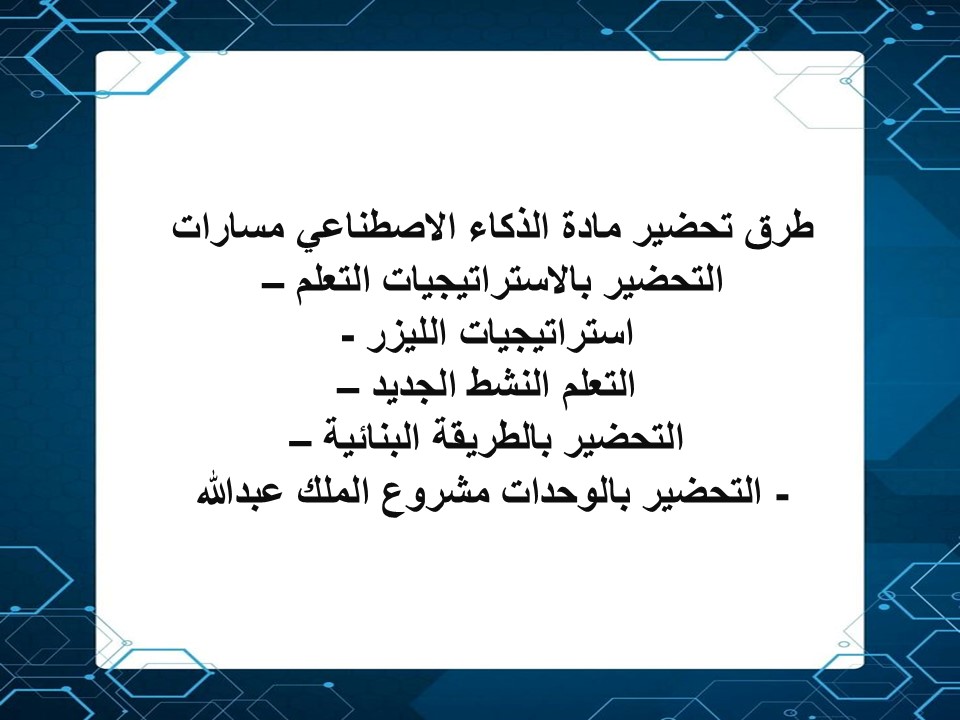 بوربوينت الذكاء الاصطناعي مسارات بوربوينت الذكاء الاصطناعي مسارات